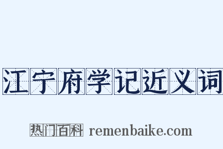 江宁府学记近义词是什么意思的图片
